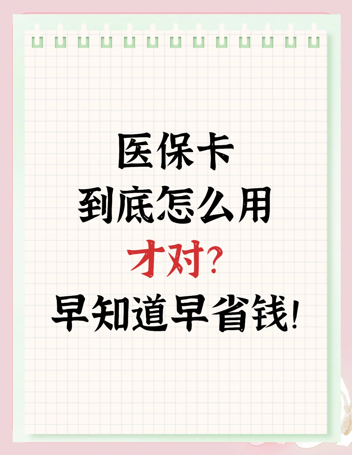 南县最新为什么尽量别用医保卡里的钱方法分析(最方便真实的南县为什么尽量别用医保卡里的钱医保卡有几种叫法方法)