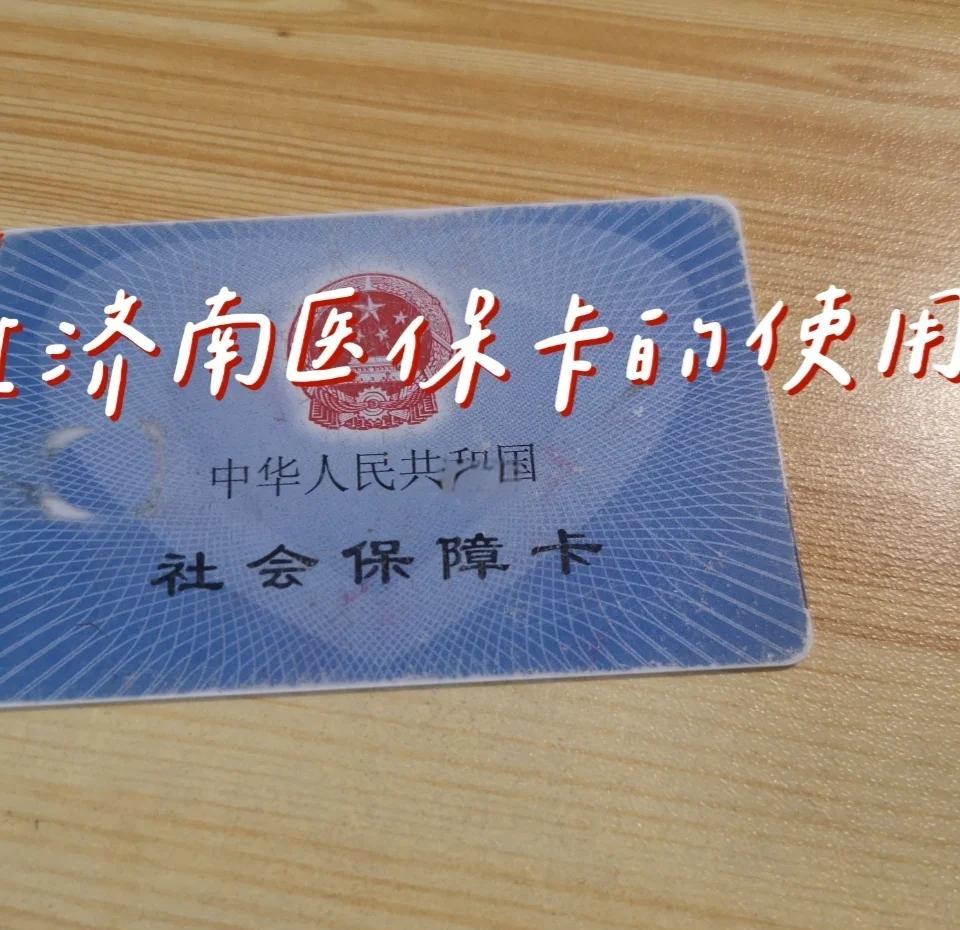 南县最新回收医保卡方法分析(最方便真实的南县回收医保卡余额联系方式方法)