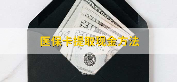 南县最新医保卡提取现金方法方法分析(最方便真实的南县医保卡怎么提现钱出来方法)